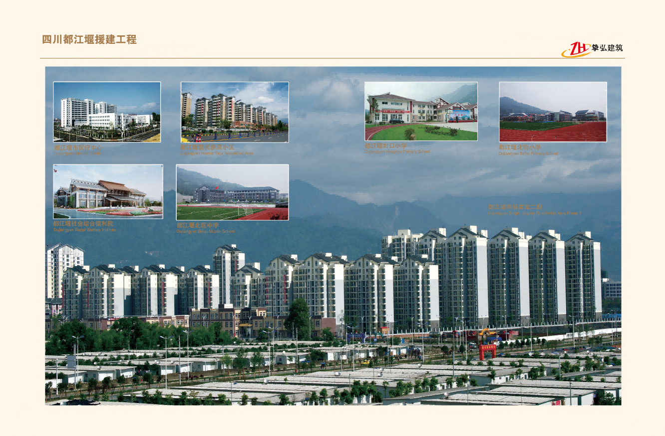 抗震救灾-都江堰援建工程